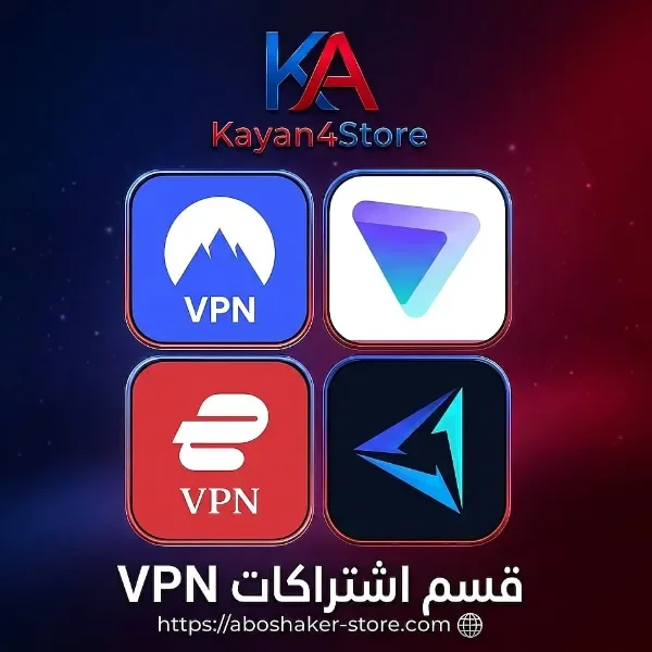 اشتراكات VPN